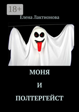 . Моня и полтергейст