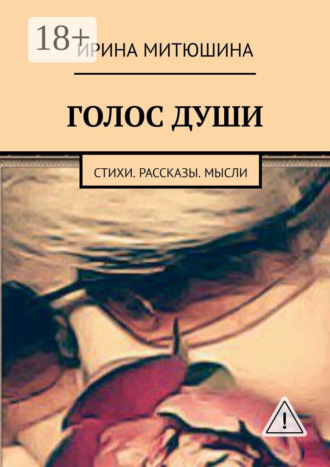 Ирина Митюшина. Голос души. Стихи. Рассказы. Мысли
