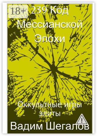 . 239 Код мессианской эпохи. Оккультные игры элиты