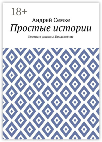 Андрей Семке. Простые истории. Короткие рассказы. Продолжение