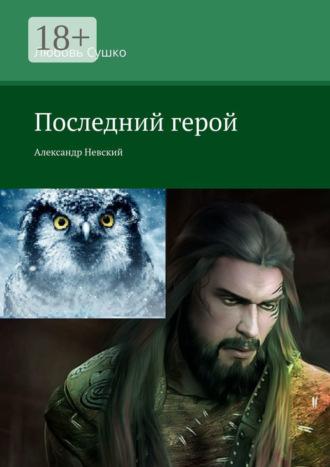 Любовь Сушко. Последний герой. Александр Невский