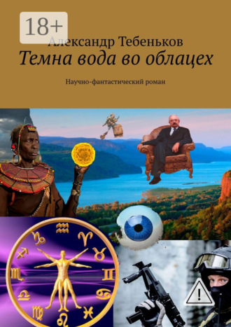 . Темна вода во облацех. Научно-фантастический роман