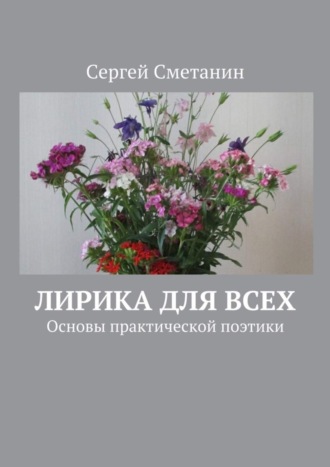. Лирика для всех. Основы практической поэтики