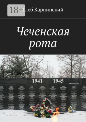 Глеб Карпинский. Чеченская рота