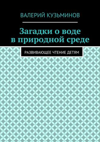 . Загадки о воде в природной среде. Развивающее чтение детям