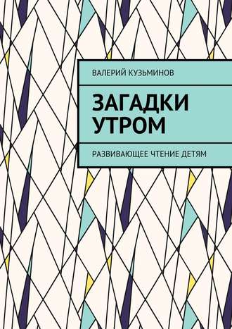 . Загадки утром. Развивающее чтение детям