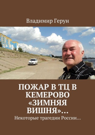 Владимир Герун. Пожар в ТЦ в Кемерово «Зимняя вишня»… Некоторые трагедии России…