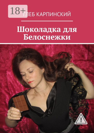 . Шоколадка для Белоснежки