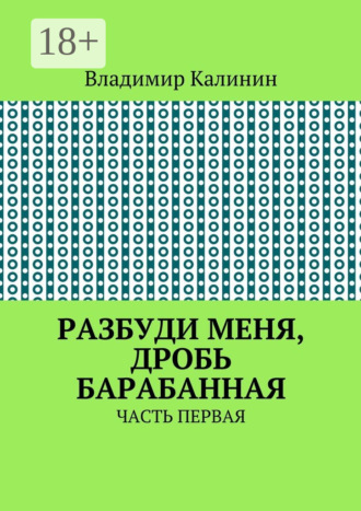 Владимир Калинин. Разбуди меня, дробь барабанная. Часть первая