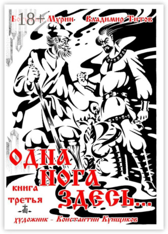 Богумил Мурин. Одна нога здесь… Книга третья