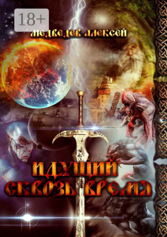 Алексей Сергеевич Медведев. Идущий сквозь время