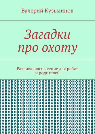 . Загадки про охоту. Развивающее чтение для ребят и родителей