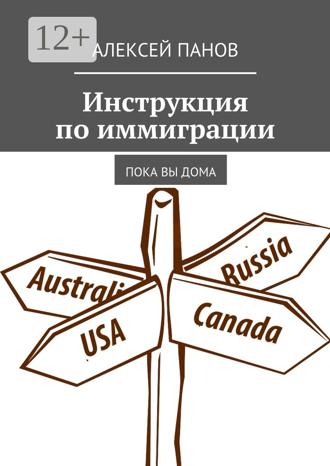 Алексей Панов. Инструкция по иммиграции. Пока вы дома