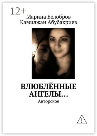 Камилжан Азатжонович Абубакриев. Влюблённые Ангелы… Авторское