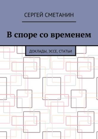 . В споре со временем. Доклады, эссе, статьи