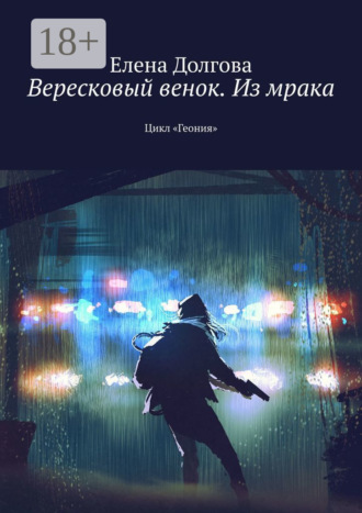 . Вересковый венок. Из мрака. Цикл «Геония»