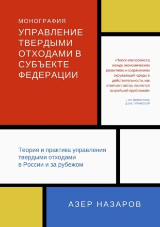 . Управление твердыми отходами в субъекте федерации. Теория и практика управления твердыми отходами в России и за рубежом