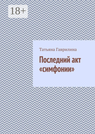 . Последний акт «симфонии»