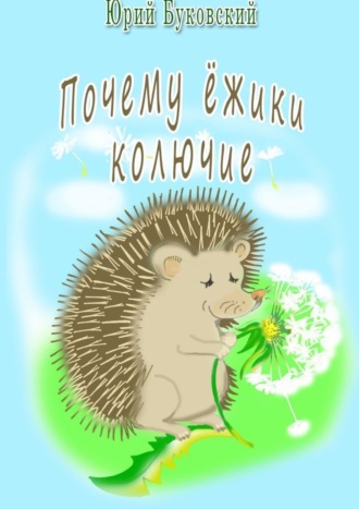 . Почему ёжики колючие