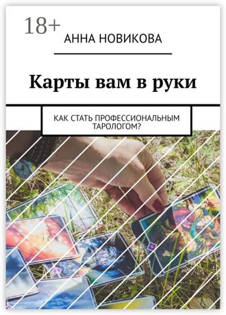 . Карты вам в руки. Как стать профессиональным тарологом?