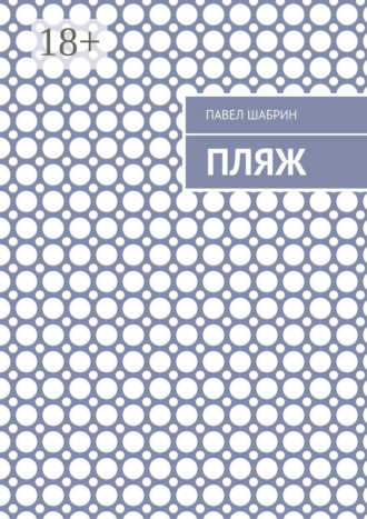 Павел Шабрин. Пляж