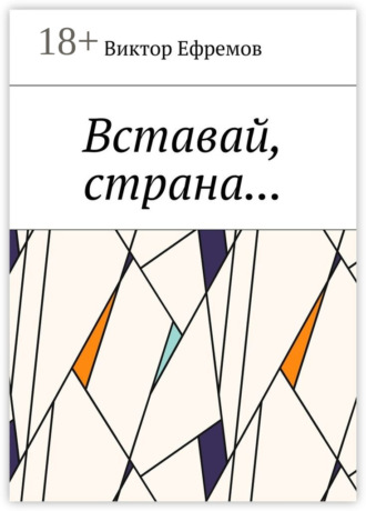 . Вставай, страна…