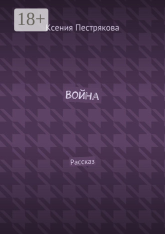 Ксения Пестрякова. Война. Рассказ