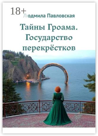 Людмила Павловская. Тайны Гроама. Государство перекрёстков