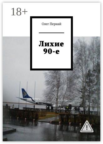 Олег Пернай. Лихие 90-е
