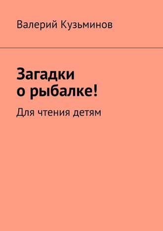 . Загадки о рыбалке! Для чтения детям