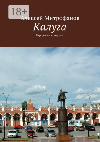Алексей Митрофанов. Калуга. Городские прогулки