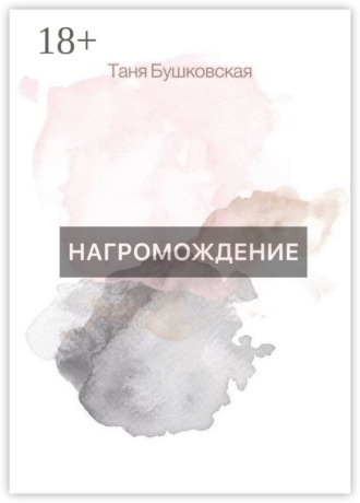 Таня Бушковская. НАГРОМОЖДЕНИЕ