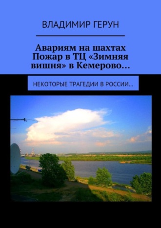 Владимир Герун. Авариям на шахтах. Пожар в ТЦ «Зимняя вишня» в Кемерово… Некоторые трагедии в России…