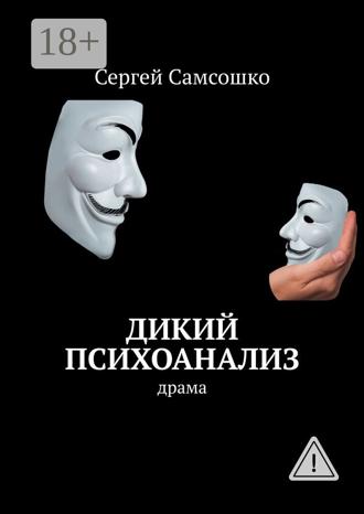 . Дикий психоанализ. Драма