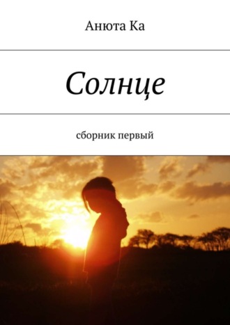 . Солнце. Сборник первый