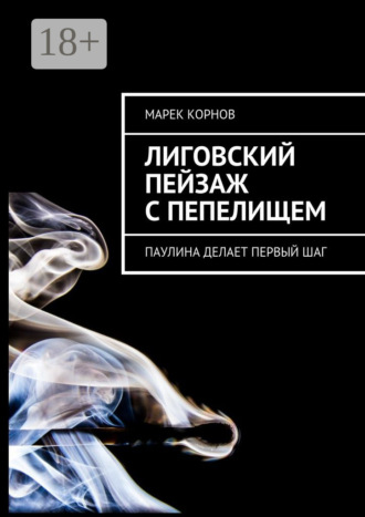 Марек Корнов. Лиговский пейзаж с пепелищем. Паулина делает первый шаг