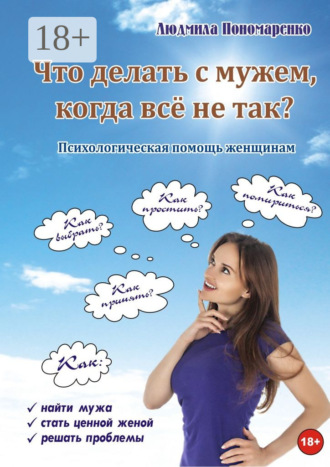 Людмила Пономаренко. Что делать с мужем, когда всё не так?