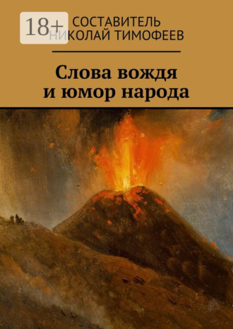Николай Тимофеев. Слова вождя и юмор народа. Сборник высказываний и анекдотов