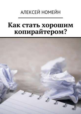 Алексей Номейн. Как стать хорошим копирайтером?