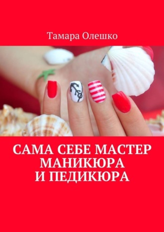 . Сама себе мастер маникюра и педикюра