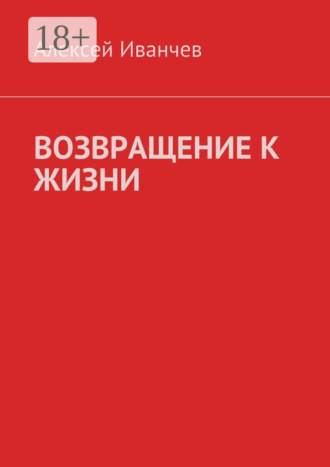 . Возвращение к жизни. Помощь больным алкоголизмом