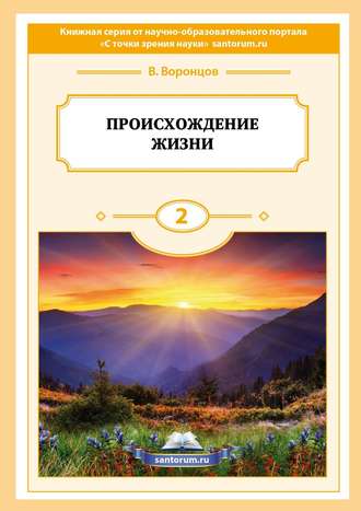 Владимир Воронцов. Происхождение жизни
