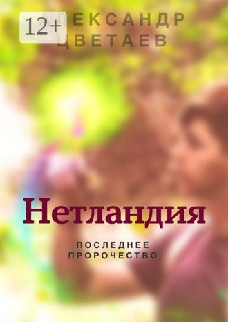 Александр Цветаев. Нетландия. Последнее пророчество