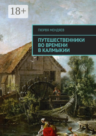 . Путешественники во времени в Калмыкии
