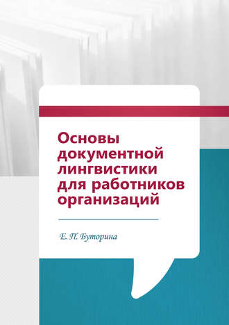 . Основы документной лингвистики для работников организаций
