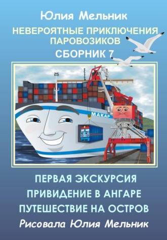 . Невероятные приключения паровозиков. Сборник 7