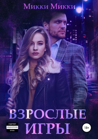 . Взрослые игры