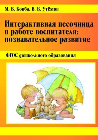 . Интерактивная песочница в работе воспитателя. Познавательное развитие.