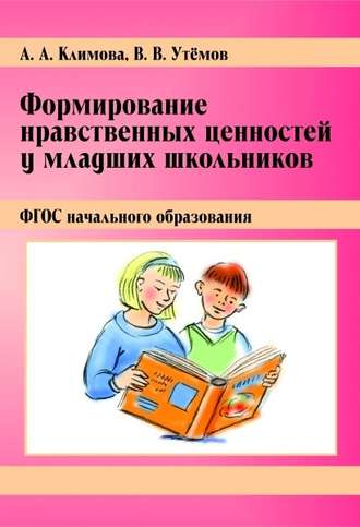. Формирование нравственных ценностей у младших школьников. ФГОС начального образования