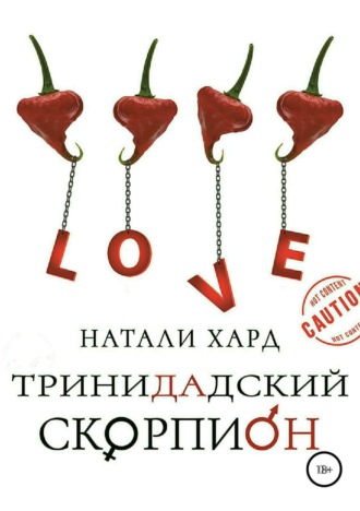 . Тринидадский скорпион
